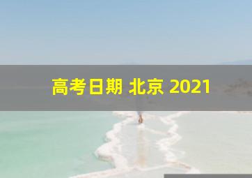 高考日期 北京 2021